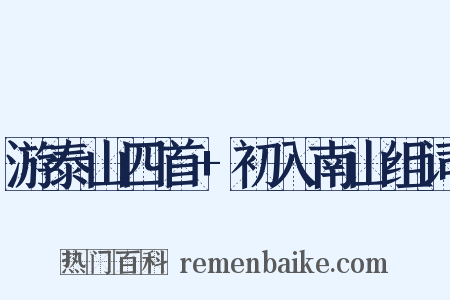 游泰山四首+初入南山组词是什么意思的图片